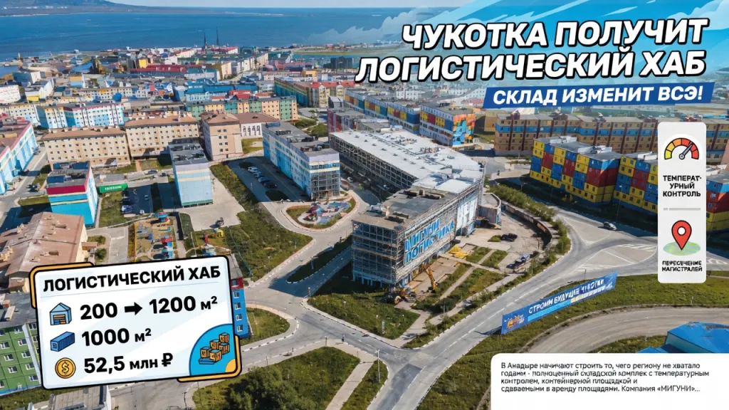 Чукотка получит логистический хаб. Склад изменит всё!