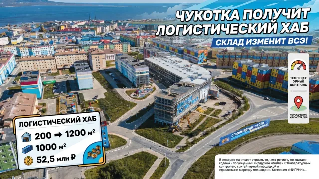Чукотка получит логистический хаб. Склад изменит всё!